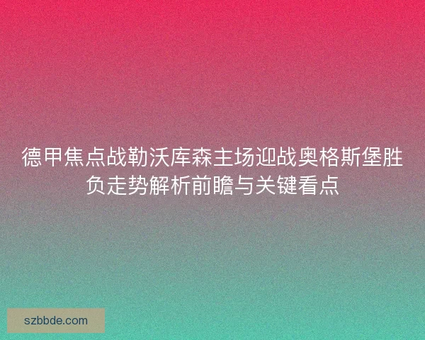 德甲焦点战勒沃库森主场迎战奥格斯堡胜负走势解析前瞻与关键看点